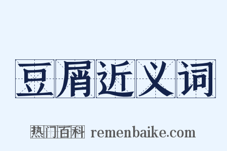 豆屑近义词是什么意思的图片